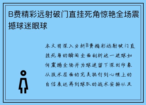 B费精彩远射破门直挂死角惊艳全场震撼球迷眼球