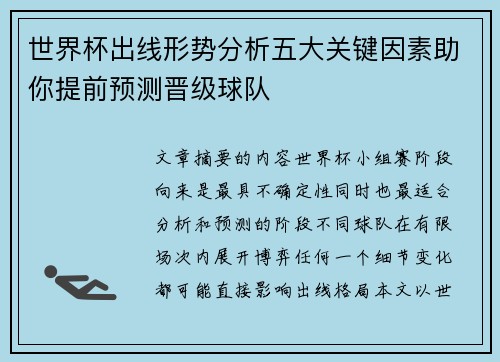 世界杯出线形势分析五大关键因素助你提前预测晋级球队