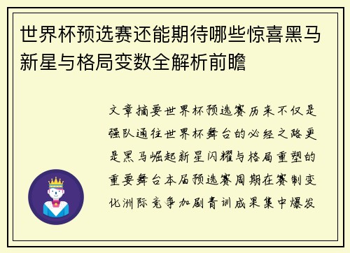 世界杯预选赛还能期待哪些惊喜黑马新星与格局变数全解析前瞻
