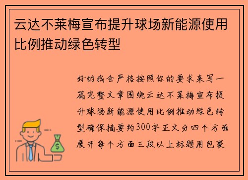 云达不莱梅宣布提升球场新能源使用比例推动绿色转型