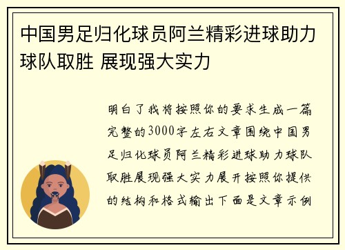 中国男足归化球员阿兰精彩进球助力球队取胜 展现强大实力
