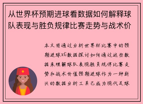 从世界杯预期进球看数据如何解释球队表现与胜负规律比赛走势与战术价值