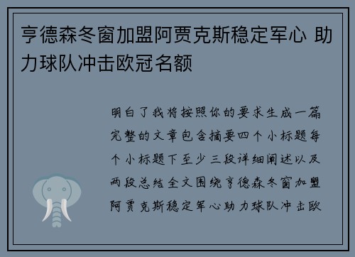 亨德森冬窗加盟阿贾克斯稳定军心 助力球队冲击欧冠名额