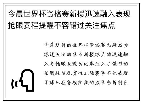 今晨世界杯资格赛新援迅速融入表现抢眼赛程提醒不容错过关注焦点