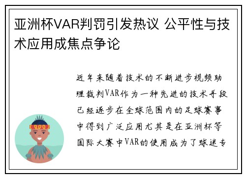 亚洲杯VAR判罚引发热议 公平性与技术应用成焦点争论