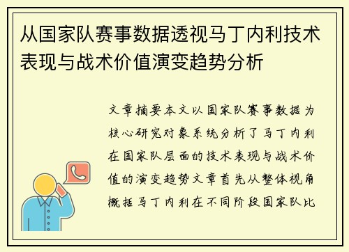 从国家队赛事数据透视马丁内利技术表现与战术价值演变趋势分析