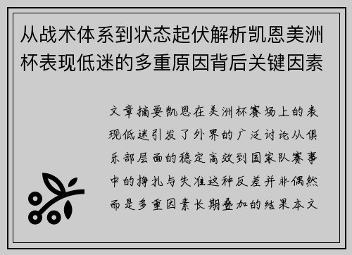 从战术体系到状态起伏解析凯恩美洲杯表现低迷的多重原因背后关键因素