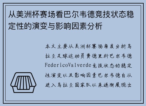 从美洲杯赛场看巴尔韦德竞技状态稳定性的演变与影响因素分析