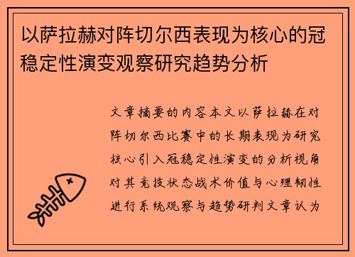 以萨拉赫对阵切尔西表现为核心的冠稳定性演变观察研究趋势分析