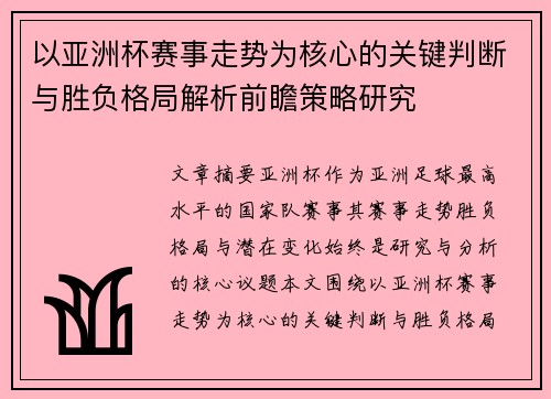 以亚洲杯赛事走势为核心的关键判断与胜负格局解析前瞻策略研究 以亚洲杯赛事走势为核心的关键判断与胜负格局解析前瞻策略研究