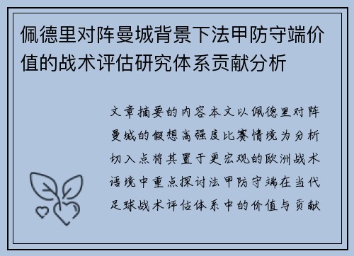 佩德里对阵曼城背景下法甲防守端价值的战术评估研究体系贡献分析 佩德里对阵曼城背景下法甲防守端价值的战术评估研究体系贡献分析