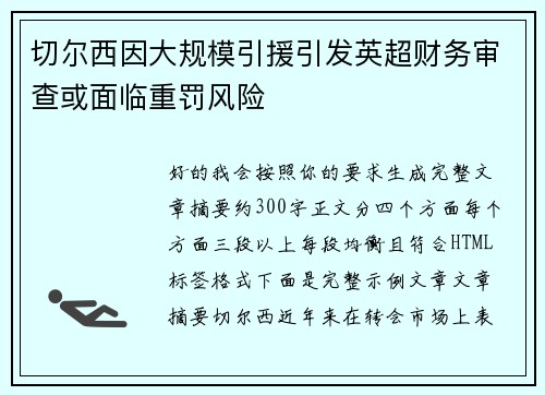 切尔西因大规模引援引发英超财务审查或面临重罚风险