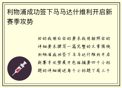 利物浦成功签下马马达什维利开启新赛季攻势 利物浦成功签下马马达什维利开启新赛季攻势