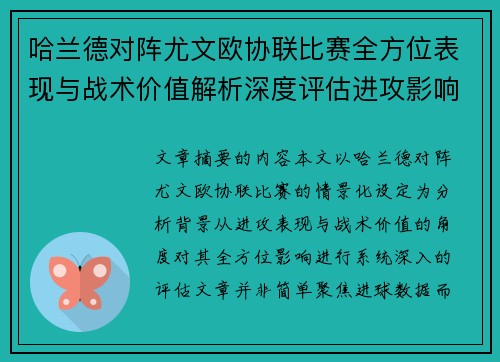 哈兰德对阵尤文欧协联比赛全方位表现与战术价值解析深度评估进攻影响