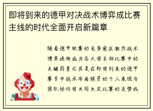 即将到来的德甲对决战术博弈成比赛主线的时代全面开启新篇章