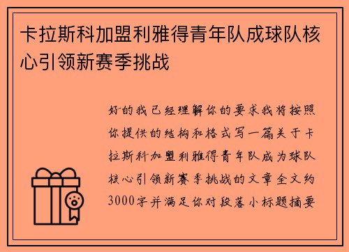 卡拉斯科加盟利雅得青年队成球队核心引领新赛季挑战 卡拉斯科加盟利雅得青年队成球队核心引领新赛季挑战