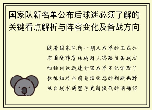 国家队新名单公布后球迷必须了解的关键看点解析与阵容变化及备战方向