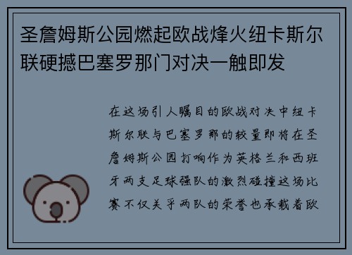 圣詹姆斯公园燃起欧战烽火纽卡斯尔联硬撼巴塞罗那门对决一触即发