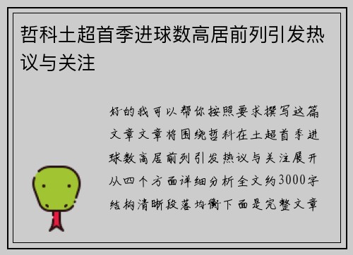 哲科土超首季进球数高居前列引发热议与关注