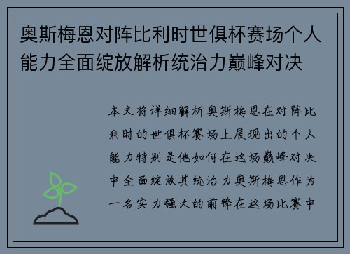 奥斯梅恩对阵比利时世俱杯赛场个人能力全面绽放解析统治力巅峰对决 奥斯梅恩对阵比利时世俱杯赛场个人能力全面绽放解析统治力巅峰对决