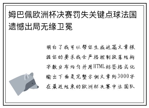 姆巴佩欧洲杯决赛罚失关键点球法国遗憾出局无缘卫冕