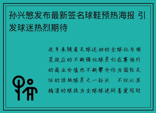 孙兴慜发布最新签名球鞋预热海报 引发球迷热烈期待 孙兴慜发布最新签名球鞋预热海报 引发球迷热烈期待