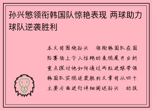 孙兴慜领衔韩国队惊艳表现 两球助力球队逆袭胜利 孙兴慜领衔韩国队惊艳表现 两球助力球队逆袭胜利