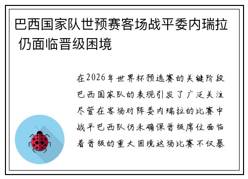 巴西国家队世预赛客场战平委内瑞拉 仍面临晋级困境 巴西国家队世预赛客场战平委内瑞拉 仍面临晋级困境