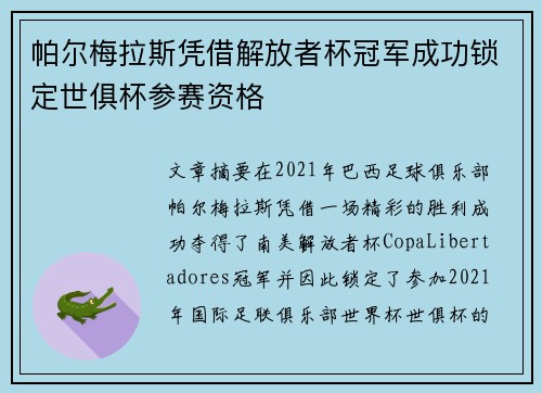 帕尔梅拉斯凭借解放者杯冠军成功锁定世俱杯参赛资格