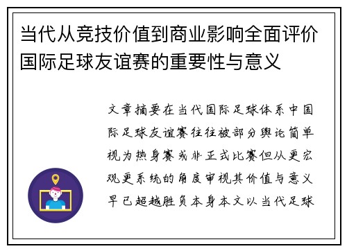 当代从竞技价值到商业影响全面评价国际足球友谊赛的重要性与意义 当代从竞技价值到商业影响全面评价国际足球友谊赛的重要性与意义