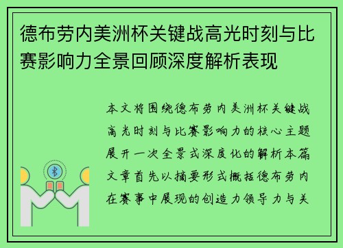 德布劳内美洲杯关键战高光时刻与比赛影响力全景回顾深度解析表现
