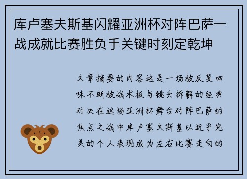 库卢塞夫斯基闪耀亚洲杯对阵巴萨一战成就比赛胜负手关键时刻定乾坤