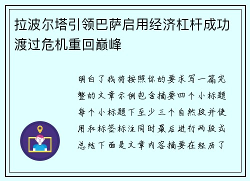 拉波尔塔引领巴萨启用经济杠杆成功渡过危机重回巅峰