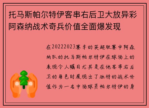 托马斯帕尔特伊客串右后卫大放异彩阿森纳战术奇兵价值全面爆发现