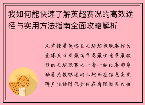 我如何能快速了解英超赛况的高效途径与实用方法指南全面攻略解析