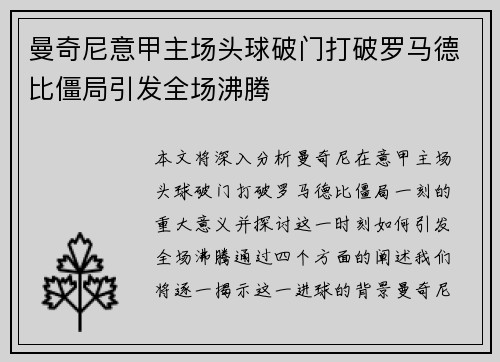 曼奇尼意甲主场头球破门打破罗马德比僵局引发全场沸腾 曼奇尼意甲主场头球破门打破罗马德比僵局引发全场沸腾