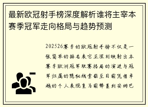 最新欧冠射手榜深度解析谁将主宰本赛季冠军走向格局与趋势预测