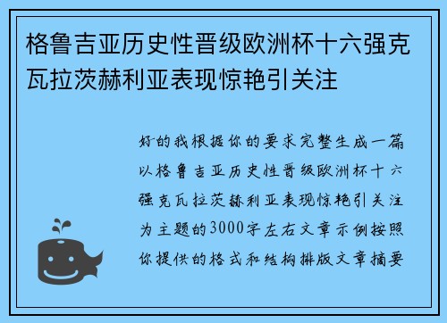 格鲁吉亚历史性晋级欧洲杯十六强克瓦拉茨赫利亚表现惊艳引关注