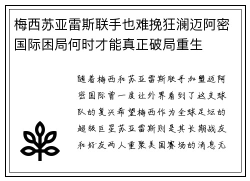 梅西苏亚雷斯联手也难挽狂澜迈阿密国际困局何时才能真正破局重生