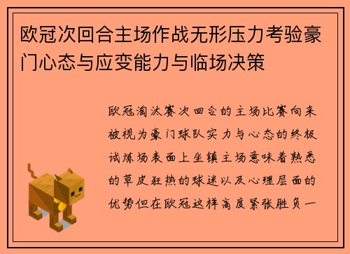 欧冠次回合主场作战无形压力考验豪门心态与应变能力与临场决策