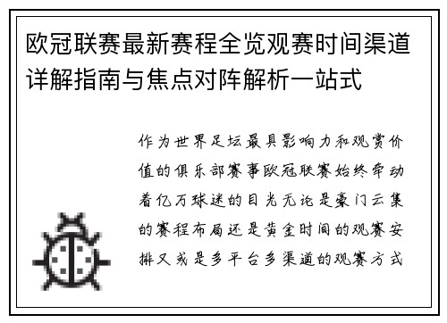 欧冠联赛最新赛程全览观赛时间渠道详解指南与焦点对阵解析一站式 欧冠联赛最新赛程全览观赛时间渠道详解指南与焦点对阵解析一站式