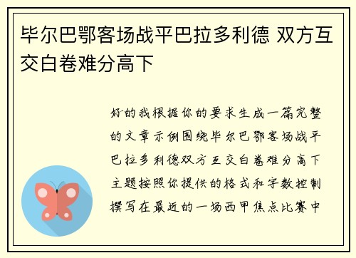 毕尔巴鄂客场战平巴拉多利德 双方互交白卷难分高下 毕尔巴鄂客场战平巴拉多利德 双方互交白卷难分高下