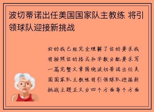 波切蒂诺出任美国国家队主教练 将引领球队迎接新挑战