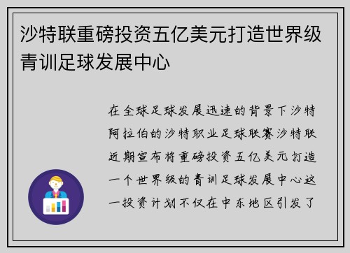 沙特联重磅投资五亿美元打造世界级青训足球发展中心