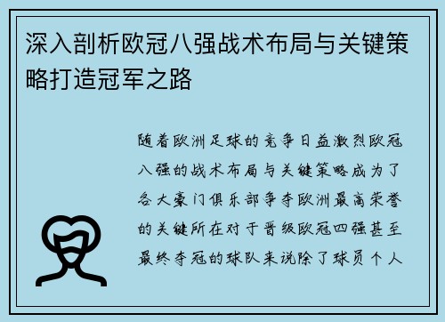 深入剖析欧冠八强战术布局与关键策略打造冠军之路