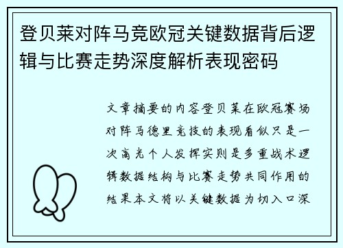 登贝莱对阵马竞欧冠关键数据背后逻辑与比赛走势深度解析表现密码