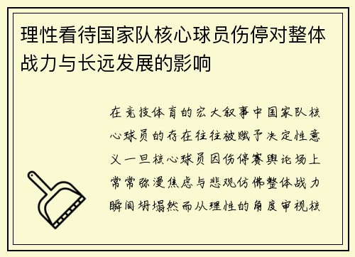 理性看待国家队核心球员伤停对整体战力与长远发展的影响