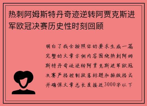 热刺阿姆斯特丹奇迹逆转阿贾克斯进军欧冠决赛历史性时刻回顾