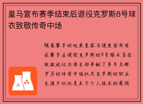 皇马宣布赛季结束后退役克罗斯8号球衣致敬传奇中场 皇马宣布赛季结束后退役克罗斯8号球衣致敬传奇中场