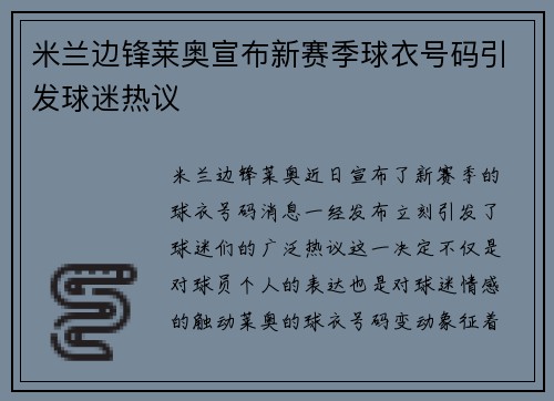 米兰边锋莱奥宣布新赛季球衣号码引发球迷热议